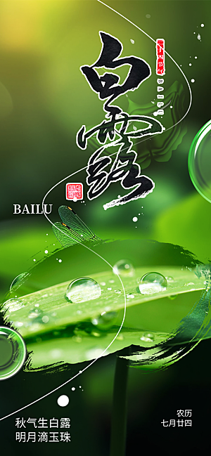 白露二十四节气海报