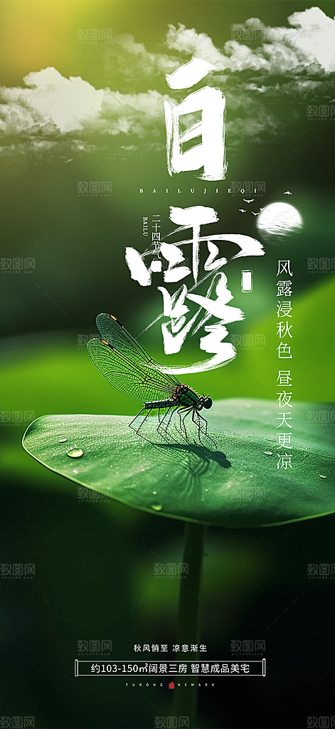 白露二十四节气海报