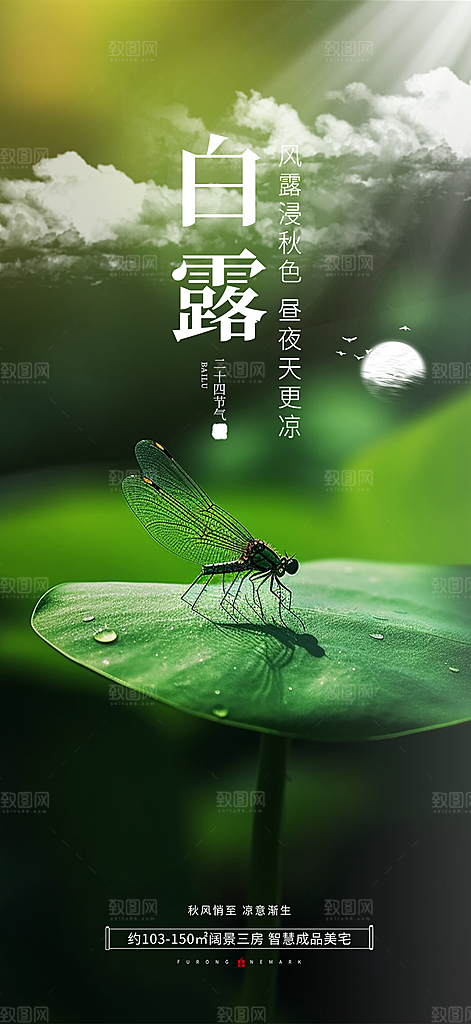 白露二十四节气海报