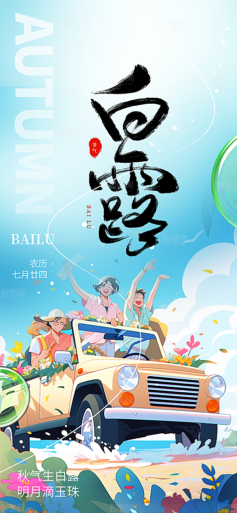 白露二十四节气海报