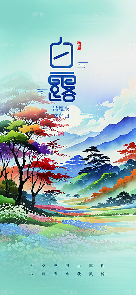 传统白露二十四节气海报