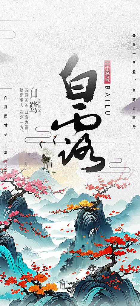 传统白露二十四节气海报