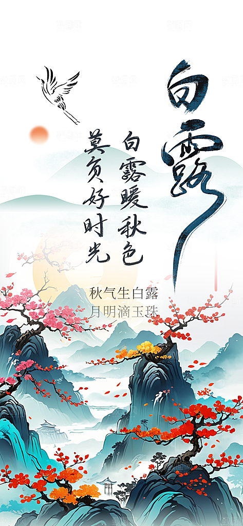传统白露二十四节气海报