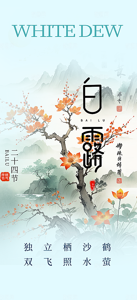 传统白露二十四节气海报