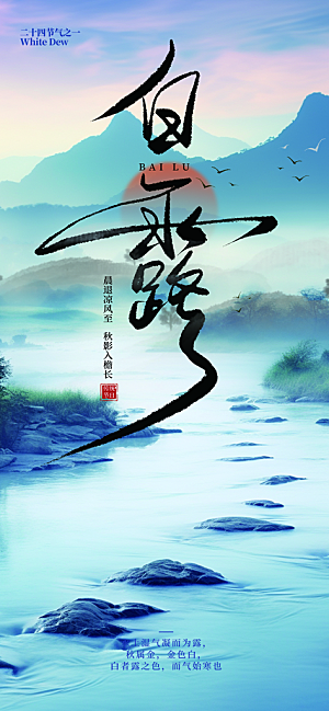 传统白露二十四节气海报