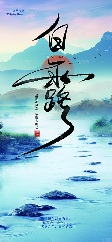 传统白露二十四节气海报
