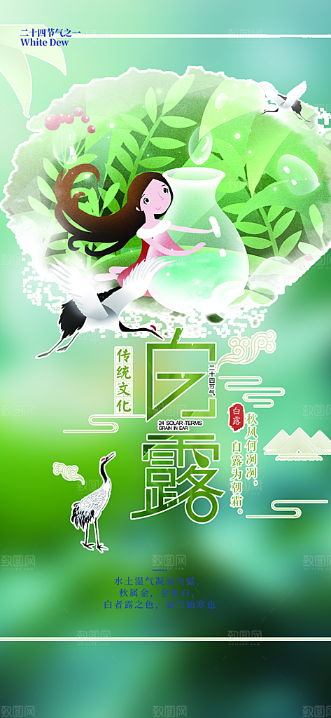 传统白露二十四节气海报