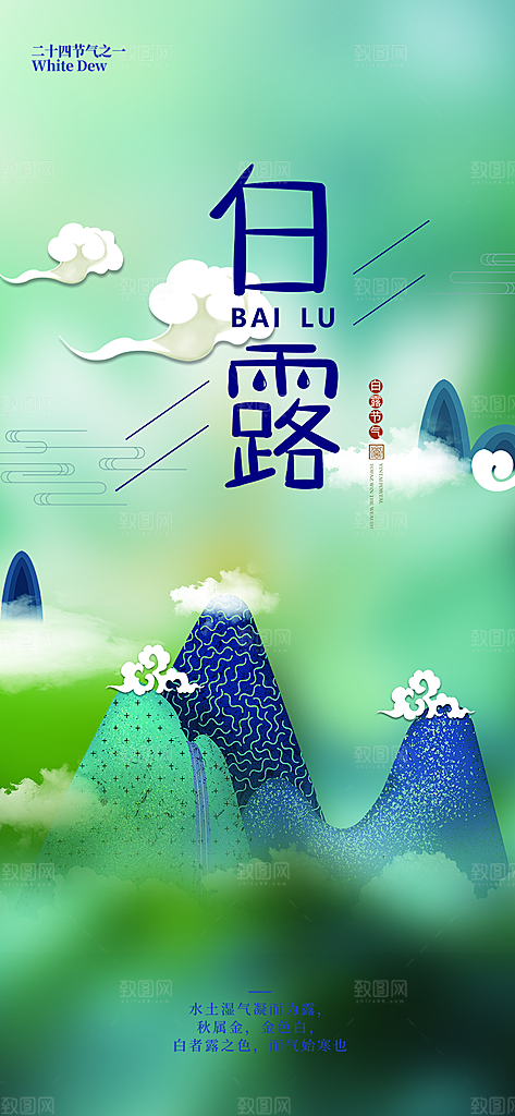 传统白露二十四节气海报