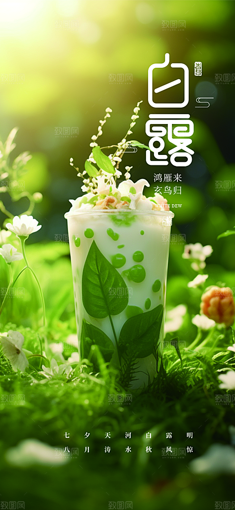 传统白露二十四节气海报