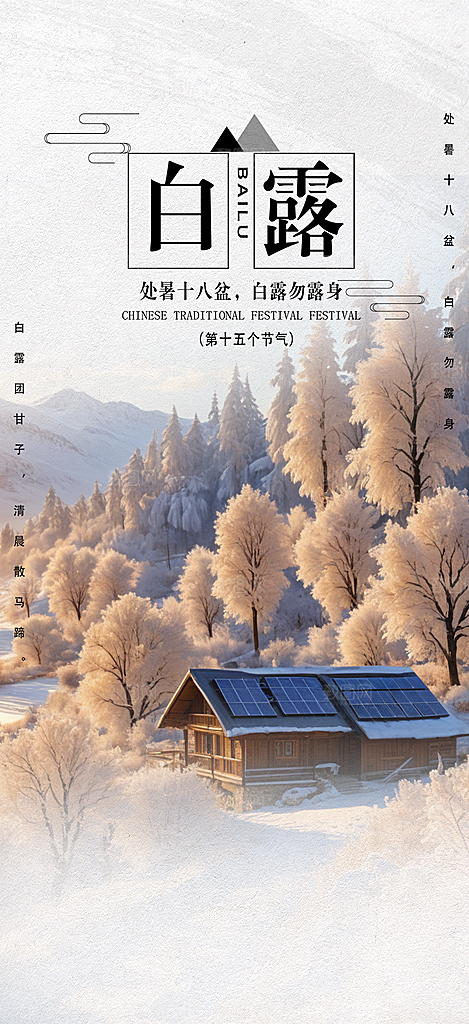 传统白露二十四节气海报