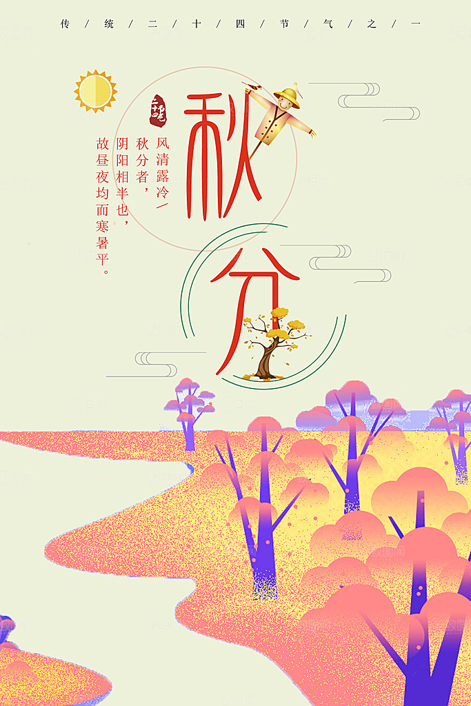秋分宣传海报设计