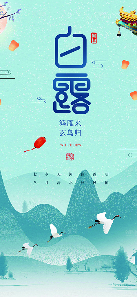 简约风传统白露二十四节气海报