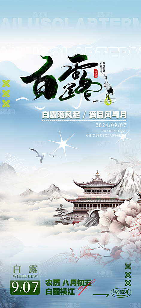 简约风传统白露二十四节气海报