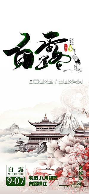 简约风传统白露二十四节气海报