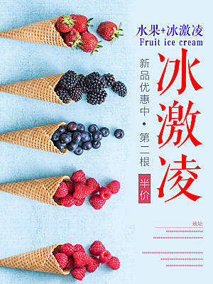 冰淇淋宣传海报广告设计