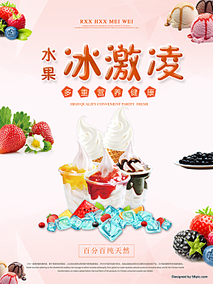 冰淇淋宣传海报广告设计