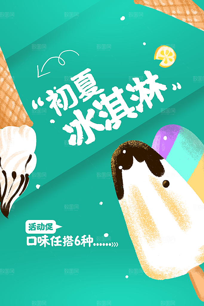 冰淇淋宣传海报广告设计