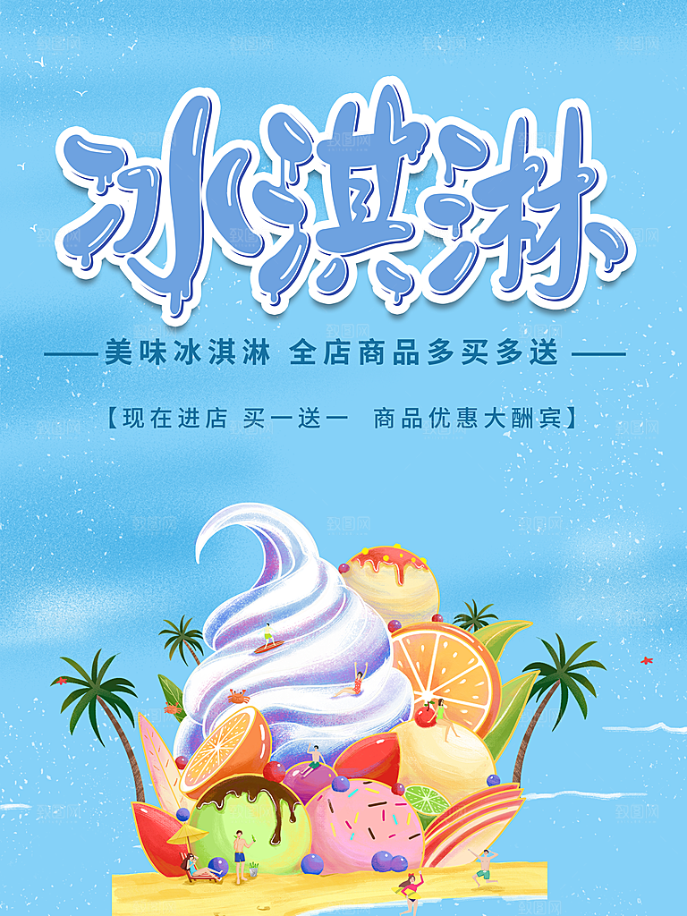 冰淇淋宣传海报广告设计