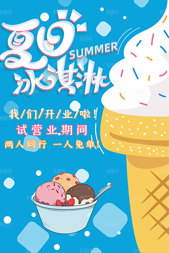 冰淇淋宣传海报广告设计