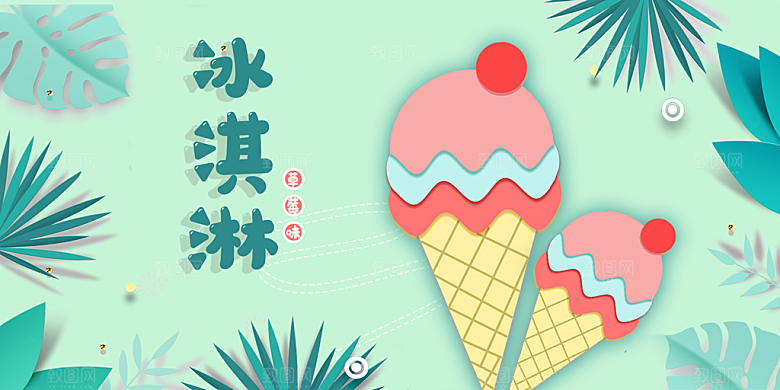 冰淇淋宣传海报广告设计