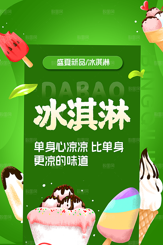 冰淇淋宣传海报广告设计素材
