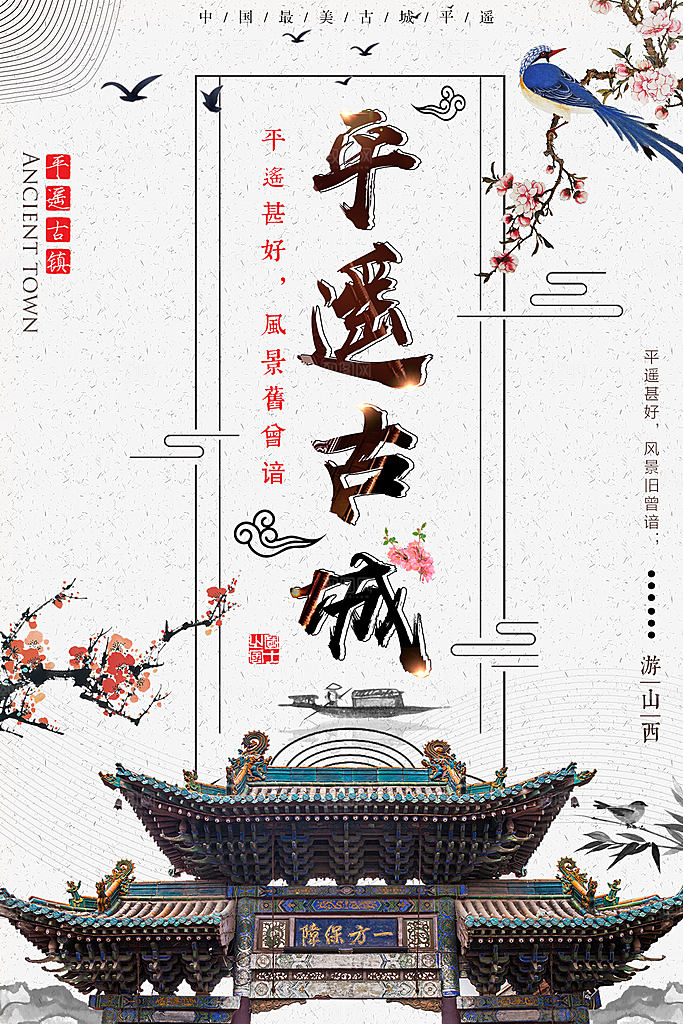 平遥古城宣传海报设计素材