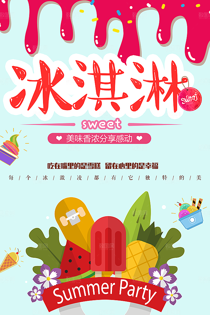 冰淇淋宣传海报广告设计素材