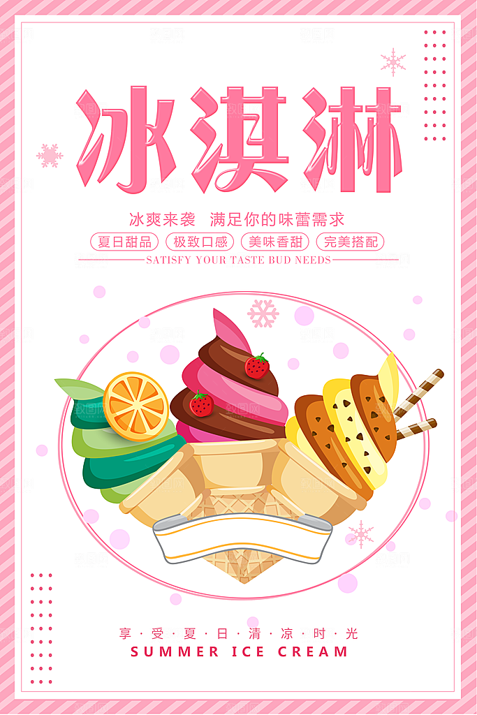 冰淇淋宣传海报广告设计素材