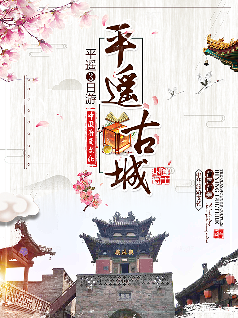 平遥古城宣传海报设计素材