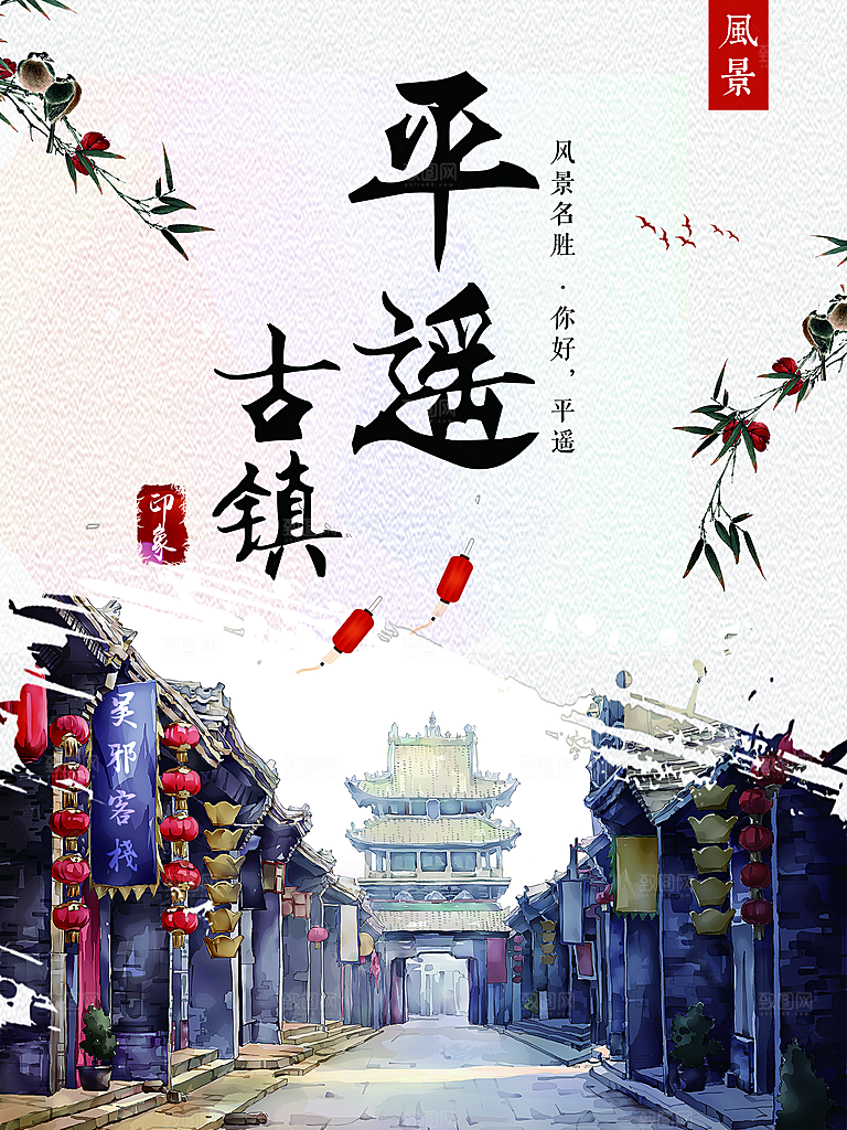 平遥古城宣传海报设计素材
