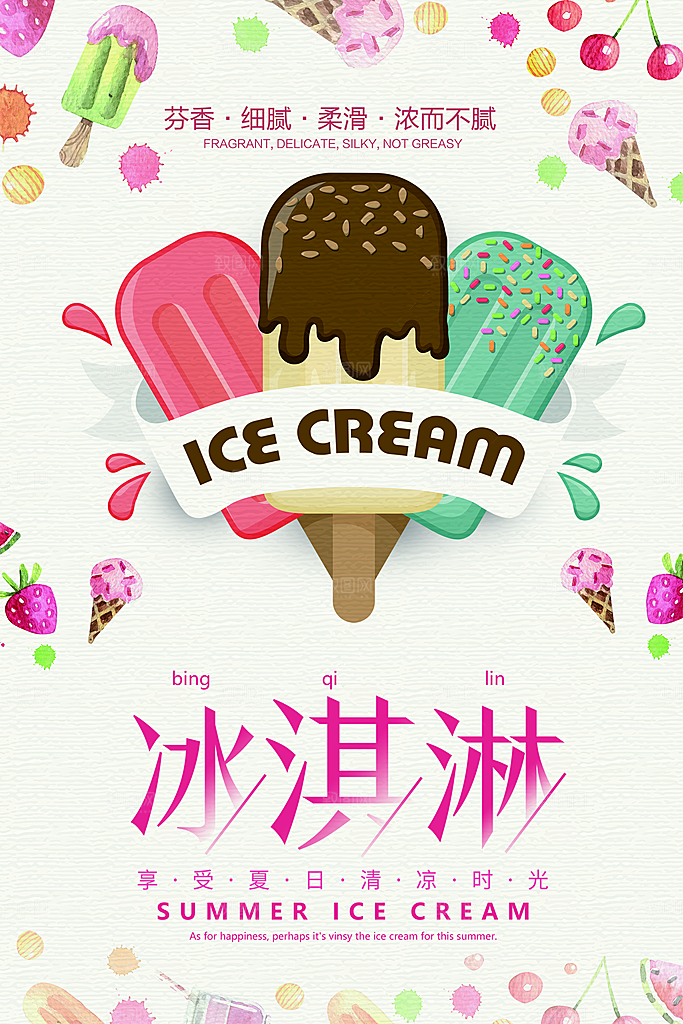 冰淇淋宣传海报广告设计素材