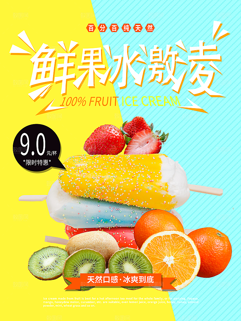 冰淇淋宣传海报广告设计素材