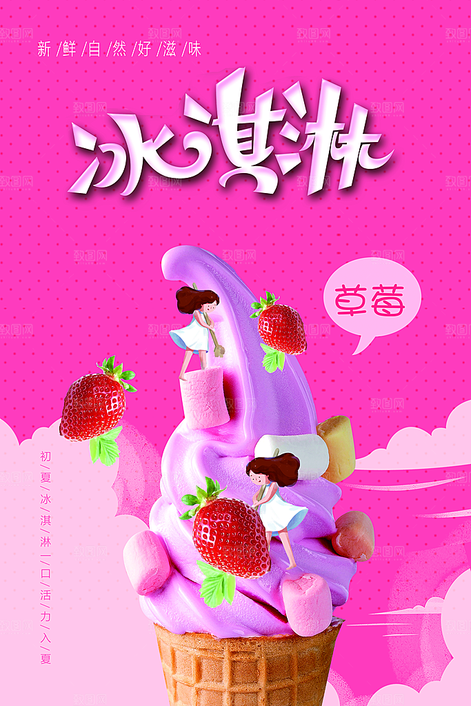 冰淇淋宣传海报广告设计素材