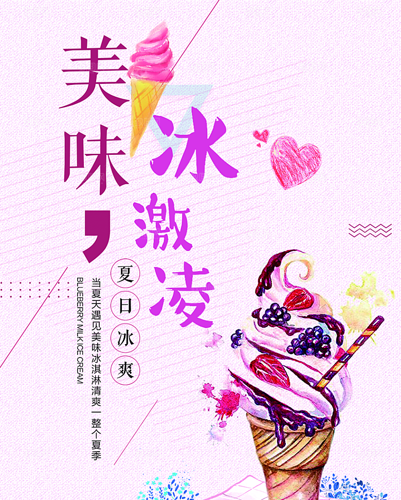 冰淇淋宣传海报广告设计素材