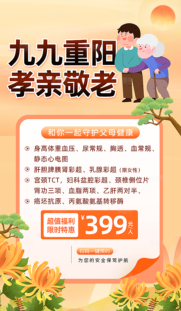 尊老思亲中国传统节日重阳节宣传海报