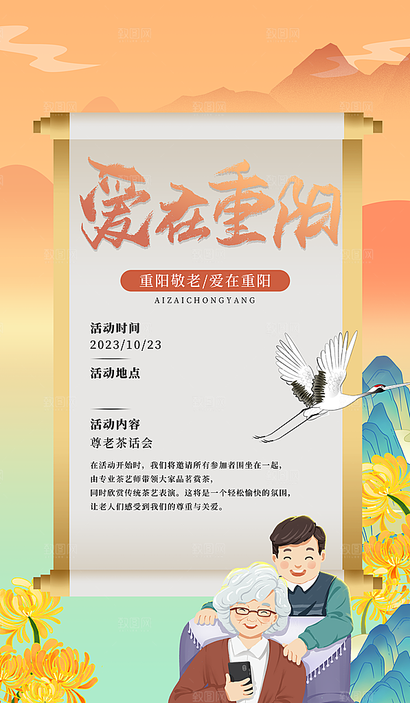尊老思亲中国传统节日重阳节宣传海报