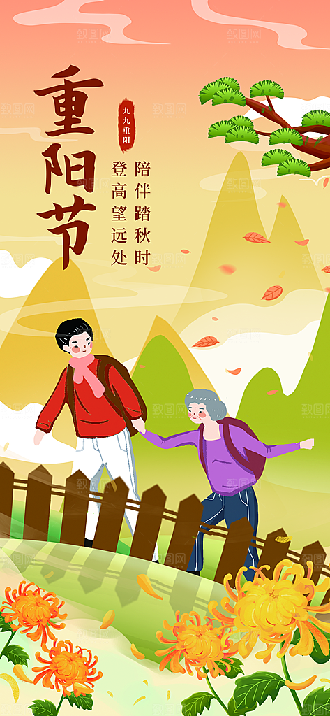 尊老思亲中国传统节日重阳节宣传海报
