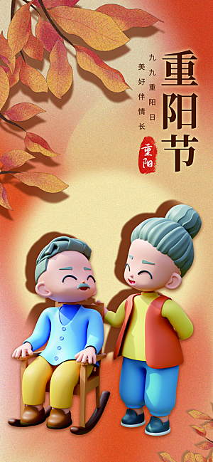 尊老思亲中国传统节日重阳节宣传海报