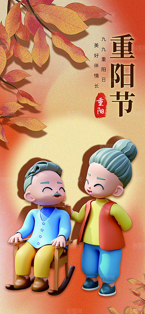 尊老思亲中国传统节日重阳节宣传海报