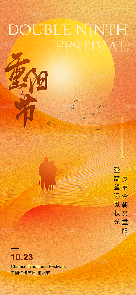 尊老思亲中国传统节日重阳节宣传海报