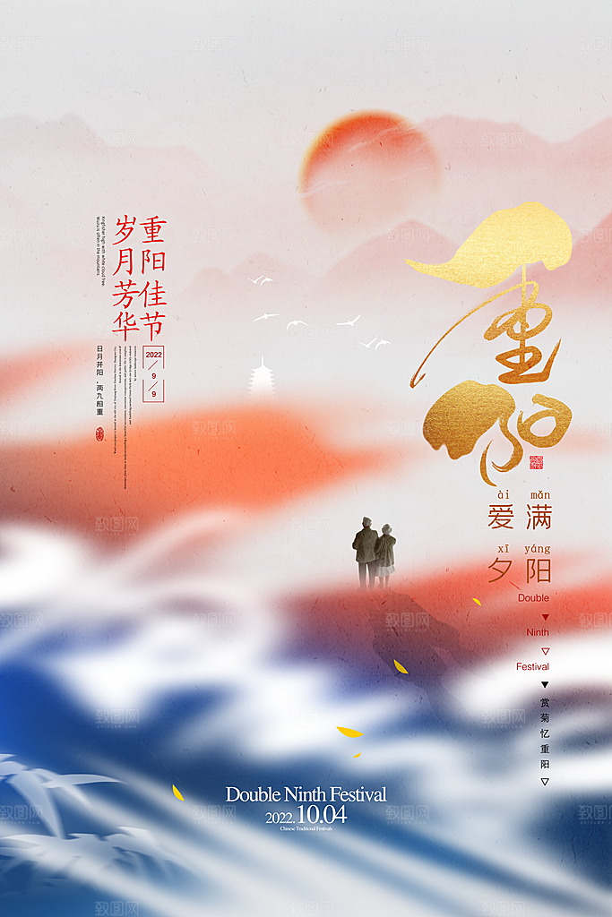 尊老思亲中国传统节日重阳节宣传海报