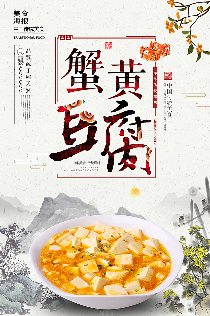蟹黄豆腐宣传海报设计