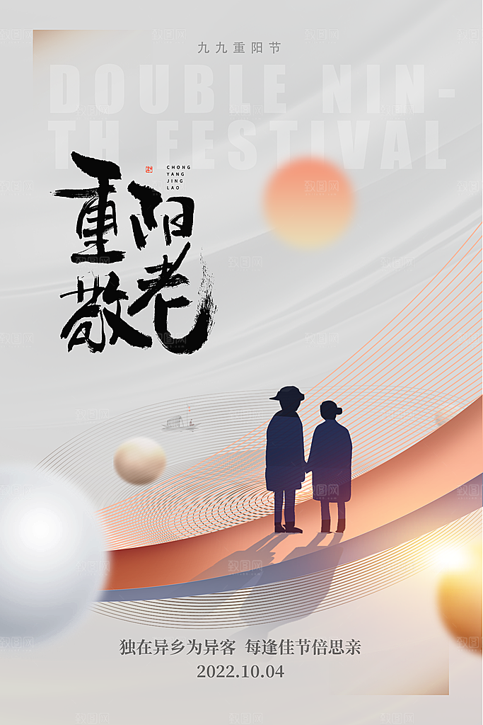 尊老思亲中国传统节日重阳节宣传海报