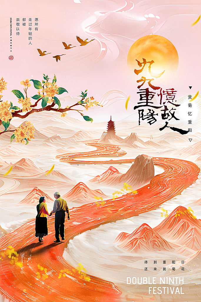 尊老思亲中国传统节日重阳节宣传海报
