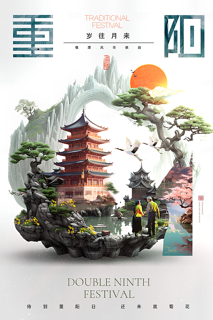 尊老思亲中国传统节日重阳节宣传海报