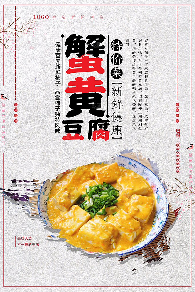 蟹黄豆腐宣传海报设计素材