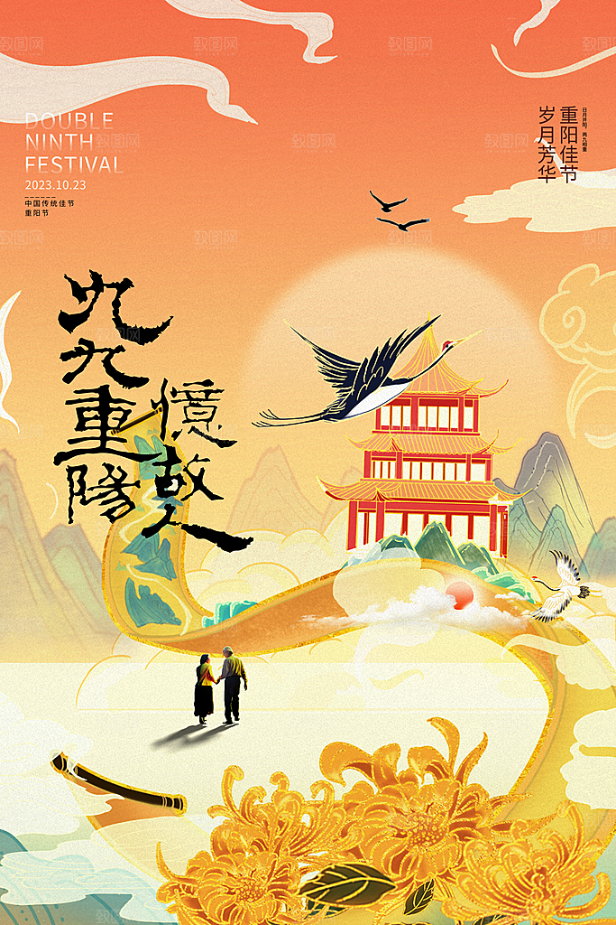 尊老思亲中国传统节日重阳节宣传海报