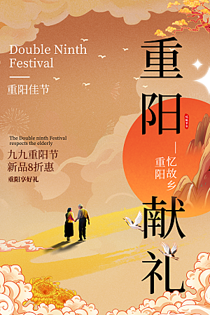 尊老思亲中国传统节日重阳节宣传海报