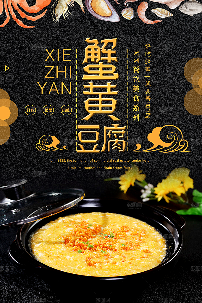 蟹黄豆腐宣传海报设计素材