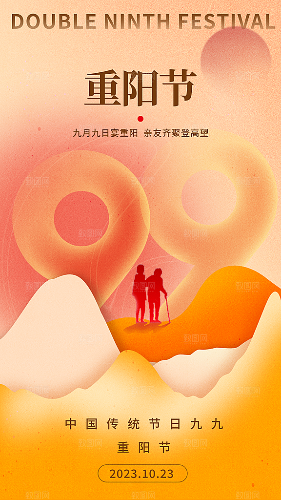 尊老思亲中国传统节日重阳节宣传海报